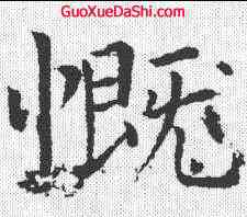 慨,柳公權 ,書法字典
