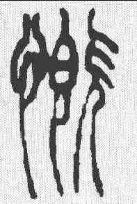 慨,吳讓之 ,書法字典