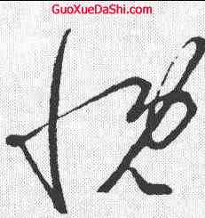 慨,王羲之 ,書法字典