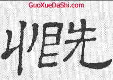 慨,孫叔敖碑 ,書法字典