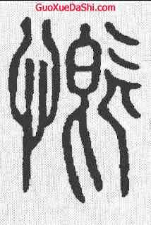 慨,說文 ,書法字典