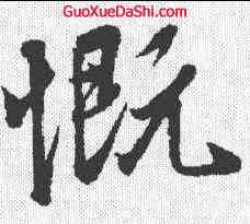 慨,王羲之 ,書法字典