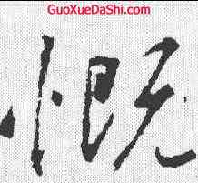慨,釋懷仁集 ,書法字典