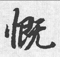 慨,陸柬之 ,書法字典