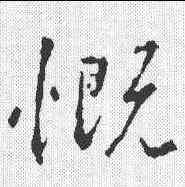 慨,集字聖教序 ,書法字典