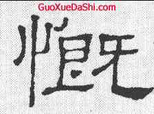 慨,孔羨碑 ,書法字典