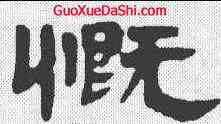 慨,鄧石如 ,書法字典
