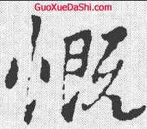 慨,王羲之 ,書法字典