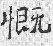 慨,爨龍顏碑 ,書法字典