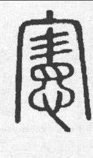 宪,說文 ,書法字典