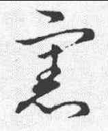 宪, ,書法字典