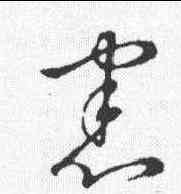 宪,草書韻辨 ,書法字典