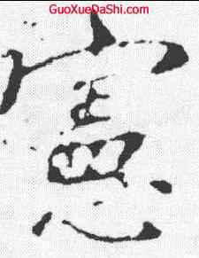 宪,李邕 ,書法字典