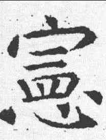 宪,懷素 ,書法字典