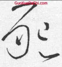 恳,懷素 ,書法字典