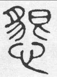 恳,說文 ,書法字典
