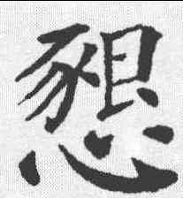 恳,顏真卿 ,書法字典