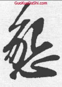 恳,蘇軾 ,書法字典