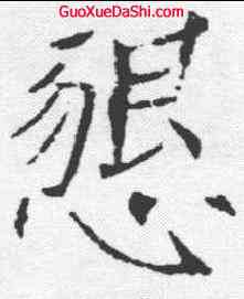 恳,褚遂良 ,書法字典