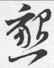 恳,王之望 ,書法字典
