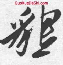 恳,姚綬 ,書法字典
