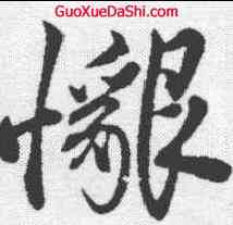 恳,鄧文原 ,書法字典