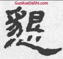 恳,魯峻碑 ,書法字典