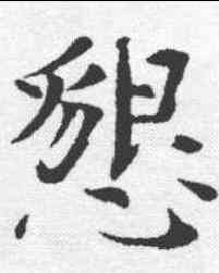 恳,歐陽修 ,書法字典
