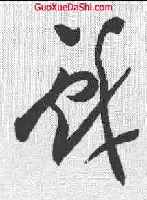 戏,祝允明 ,書法字典