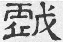 戏, ,書法字典