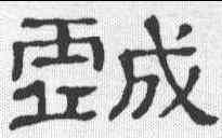 戏, ,書法字典