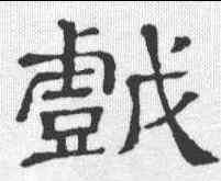 戏,隸辨 ,書法字典