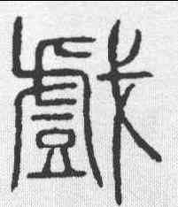 戏,說文 ,書法字典