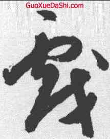 戏,陳淳 ,書法字典
