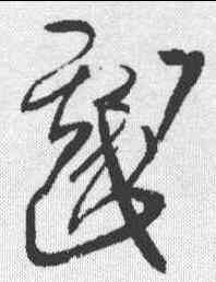 戏,王鐸 ,書法字典