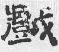 戏,李隆基 ,書法字典