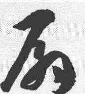 扇,孫過庭 ,書法字典