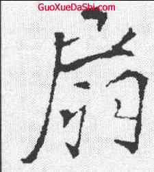 扇,李邕 ,書法字典
