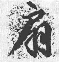 扇,柳公權 ,書法字典