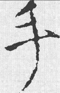 手,顏真卿 ,書法字典