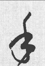 手,孫過庭 ,書法字典