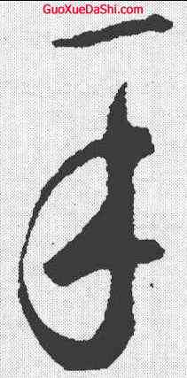 手,鮮于樞 ,書法字典