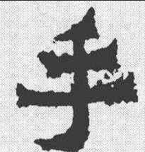 手,爨寶子碑 ,書法字典