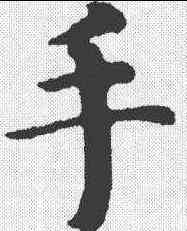 手,趙孟𫖯 ,書法字典
