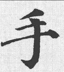 手,顏真卿 ,書法字典