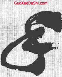 手,祝允明 ,書法字典