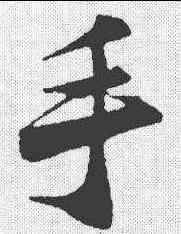 手,陸遊 ,書法字典