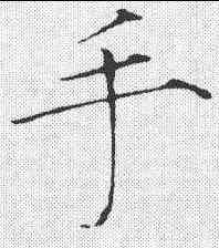 手,趙佶 ,書法字典