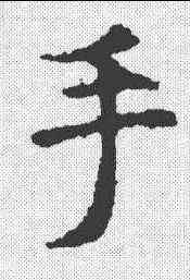 手,虞世南 ,書法字典