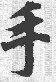 手,王羲之 ,書法字典